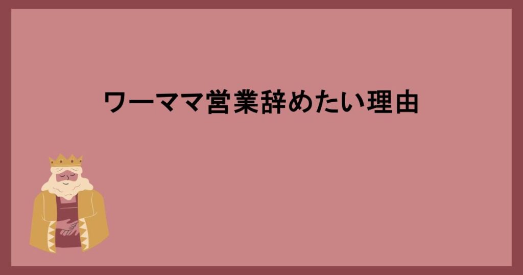 ワーママ営業辞めたい理由