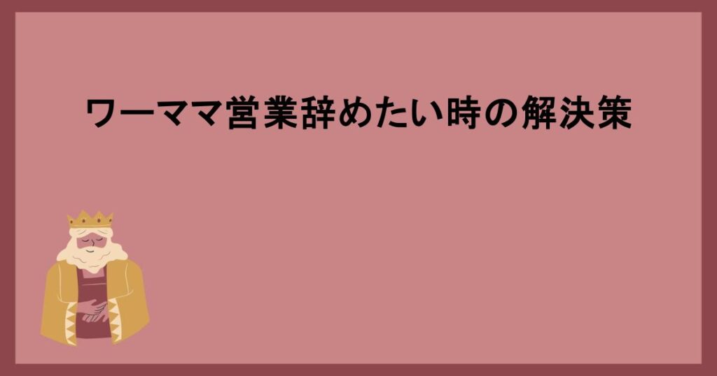 ワーママ営業辞めたい時の解決策