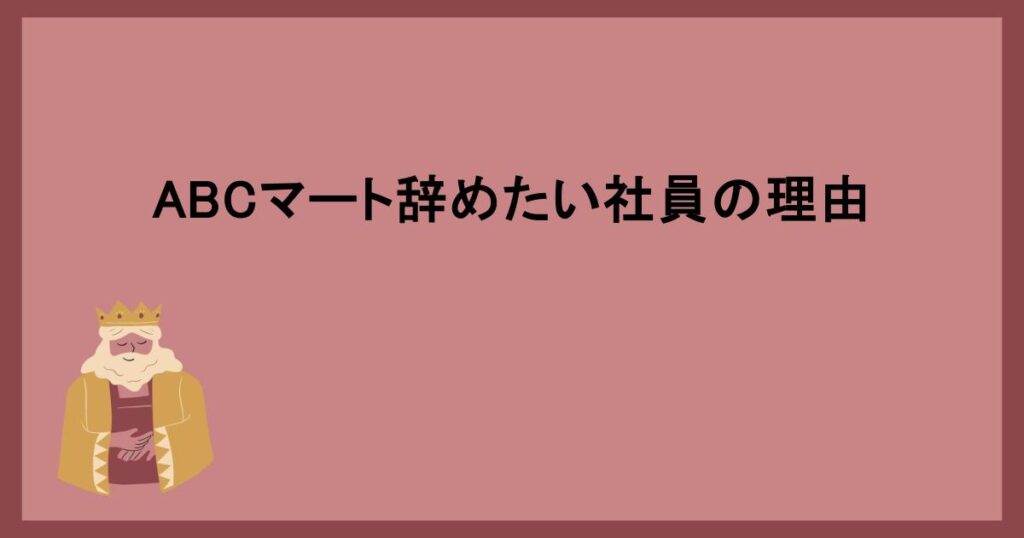 ABCマート辞めたい社員の理由