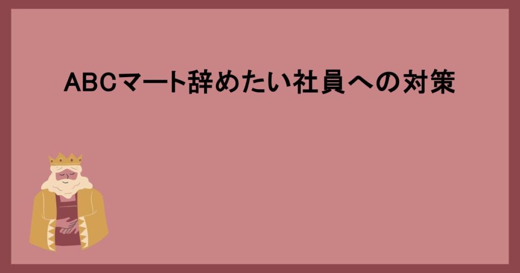 ABCマート辞めたい社員への対策