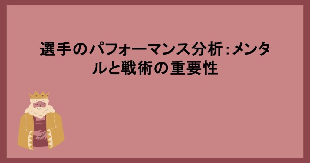 選手のパフォーマンス分析：メンタルと戦術の重要性