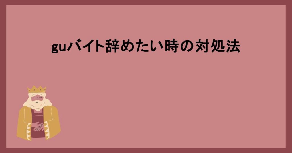 guバイト辞めたい時の対処法