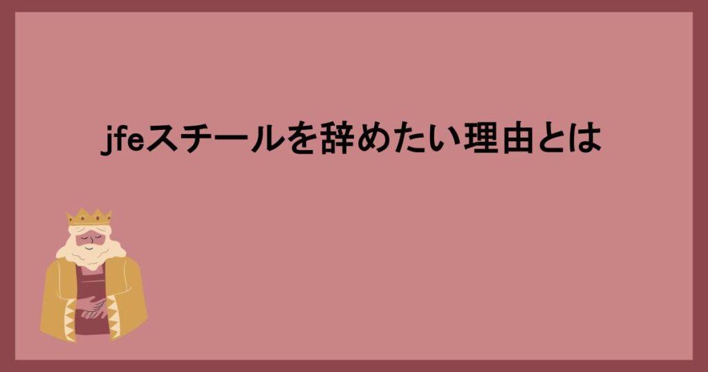 jfeスチールを辞めたい理由とは