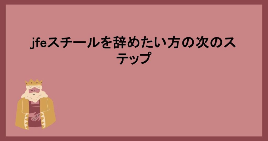 jfeスチールを辞めたい方の次のステップ