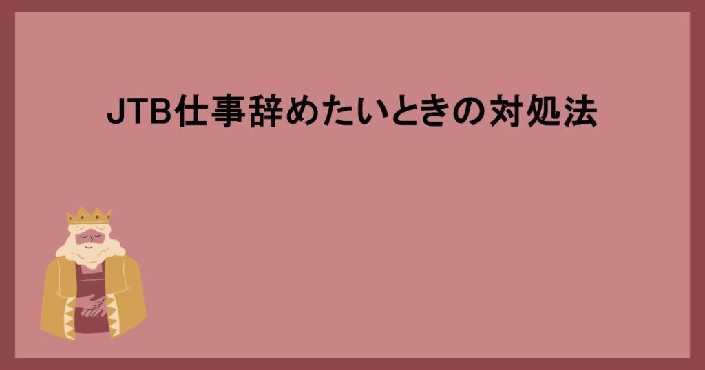 JTB仕事辞めたいときの対処法