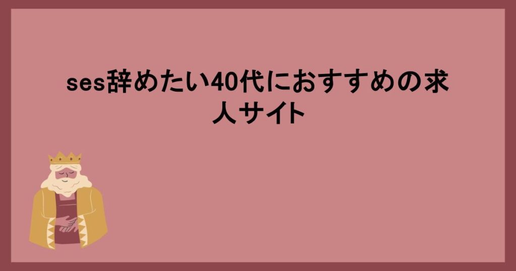 ses辞めたい40代におすすめの求人サイト