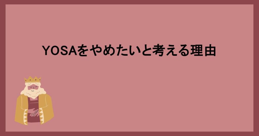 YOSAをやめたいと考える理由