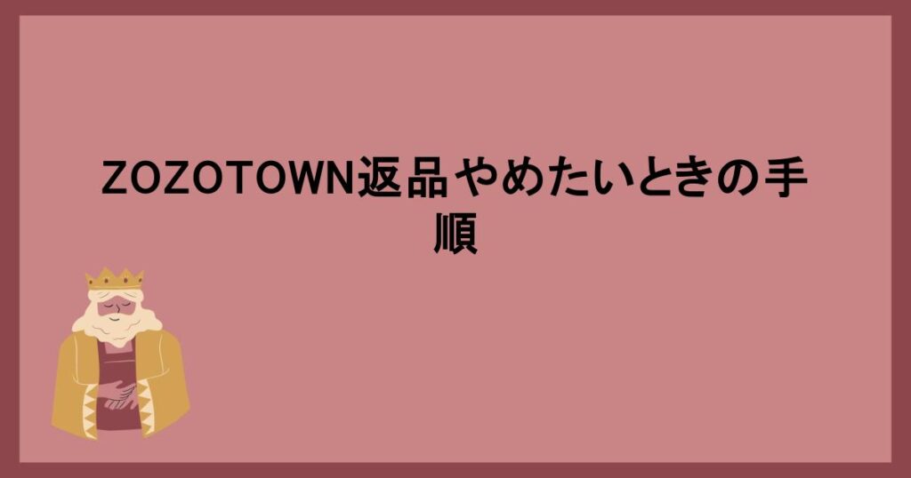 ZOZOTOWN返品やめたいときの手順