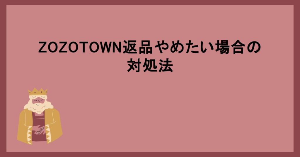 ZOZOTOWN返品やめたい場合の対処法