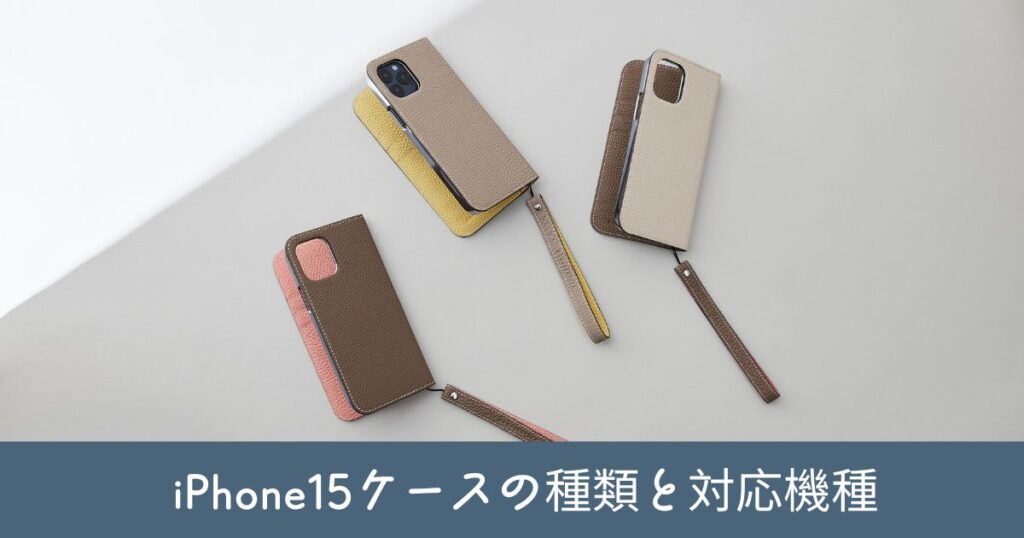 【人気】ボナベンチュラiPhone15ケースの種類と対応機種