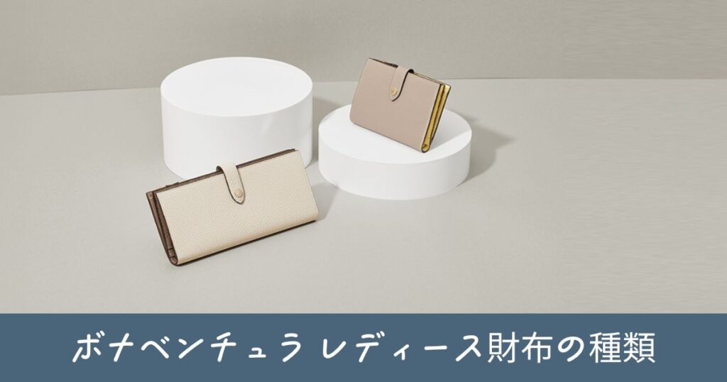 【人気色】ボナベンチュラ レディース財布のモデル(種類)