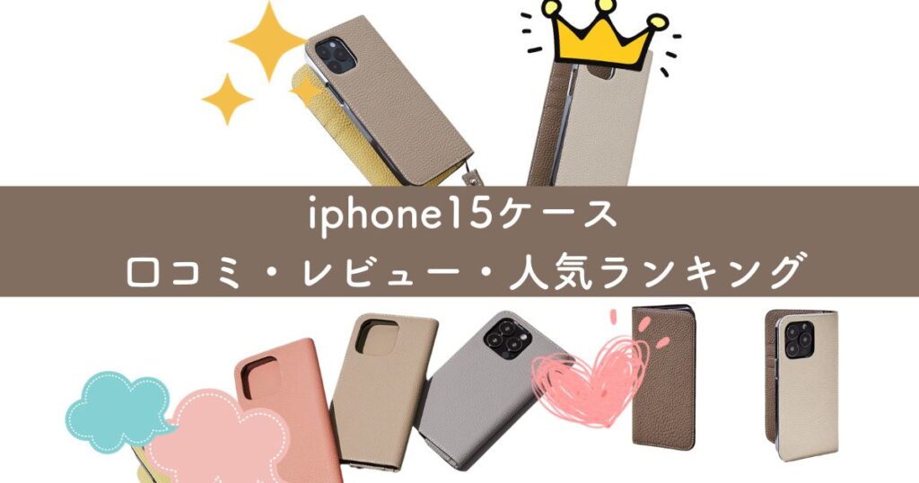 iphone15ケース口コミ・レビュー・人気ランキング