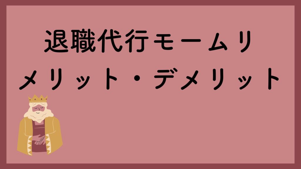 退職代行モームリのメリット・デメリット【口コミ・評判】