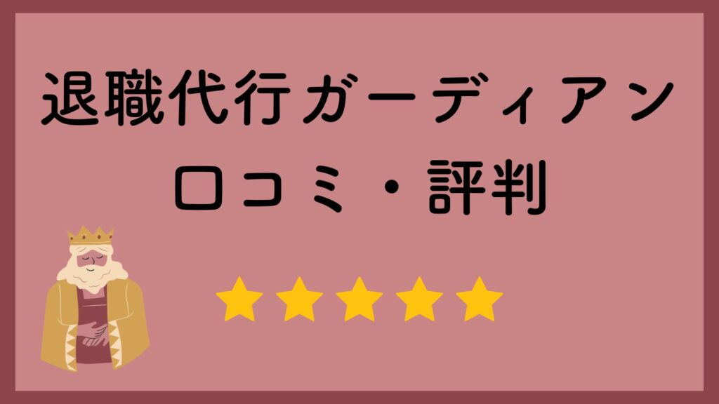 退職代行ガーディアンの口コミ・評判