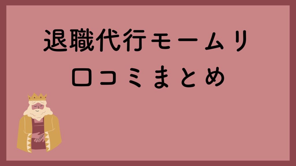 退職代行モームリの口コミ・評判まとめ