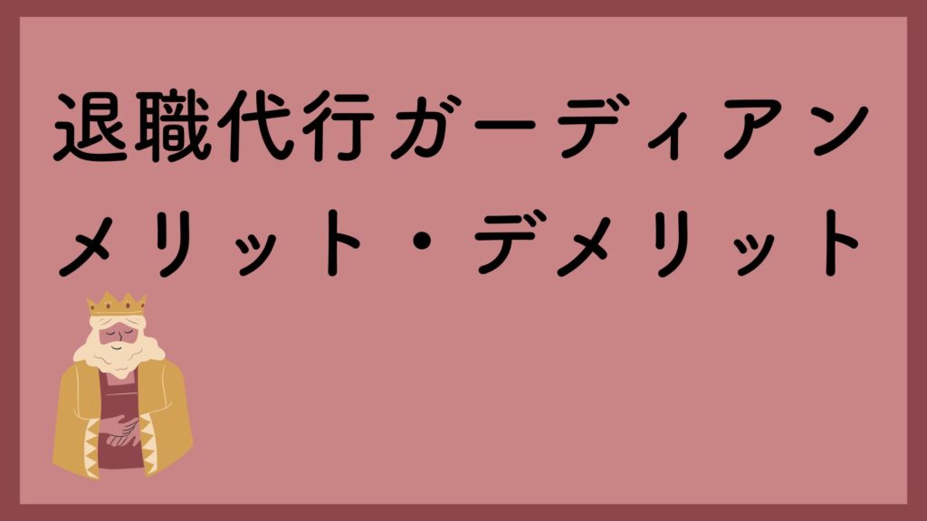 退職代行ガーディアンのメリット・デメリット【口コミ・評判】