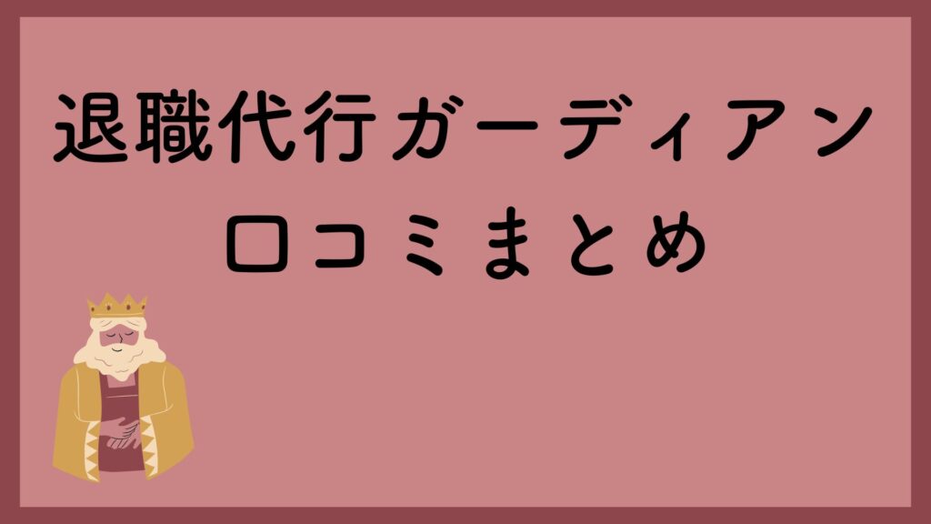 退職代行ガーディアンの口コミ・評判まとめ