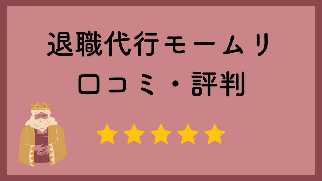 退職代行モームリの口コミ・評判