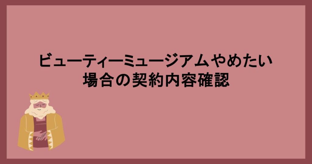 ビューティーミュージアムやめたい場合の契約内容確認