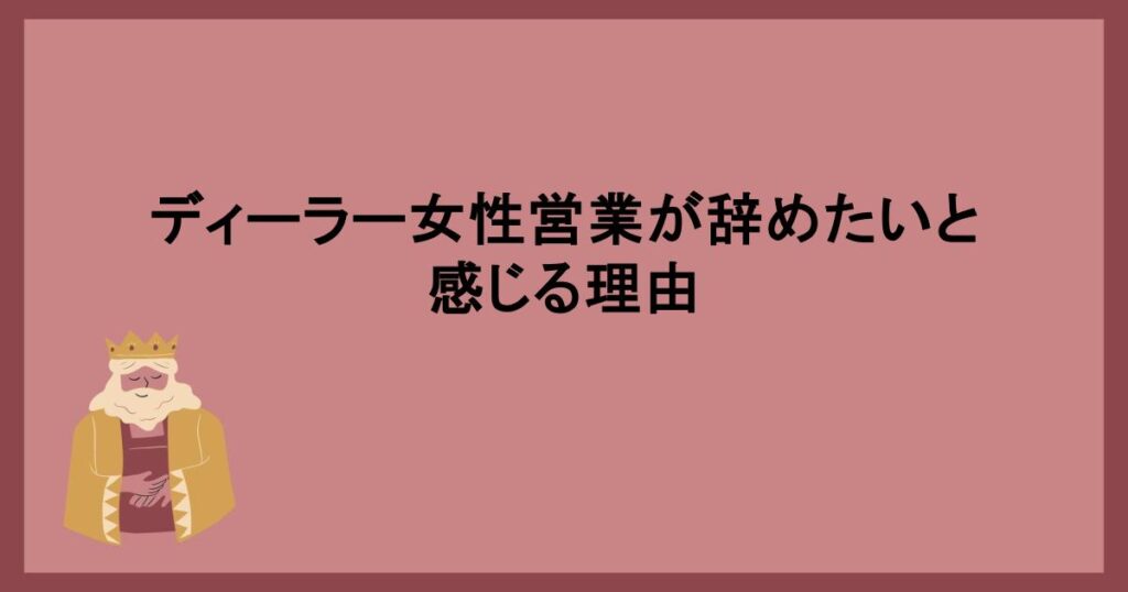 ディーラー女性営業が辞めたいと感じる理由