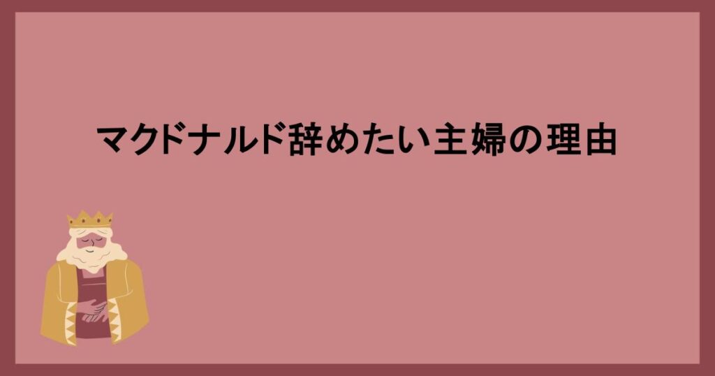 マクドナルド辞めたい主婦の理由