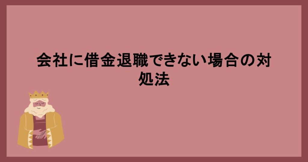 会社に借金退職できない場合の対処法