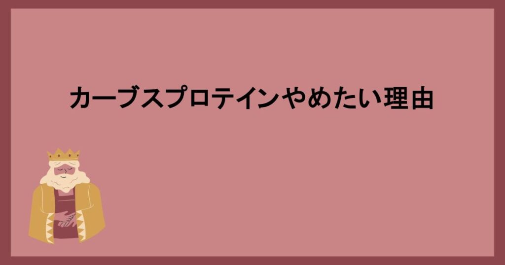 カーブスプロテインやめたい理由