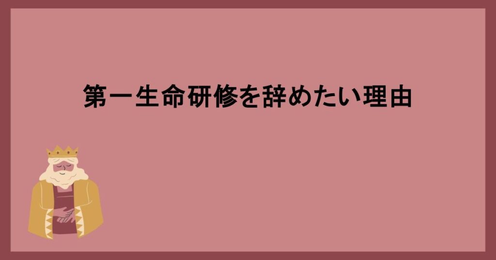 第一生命研修を辞めたい理由