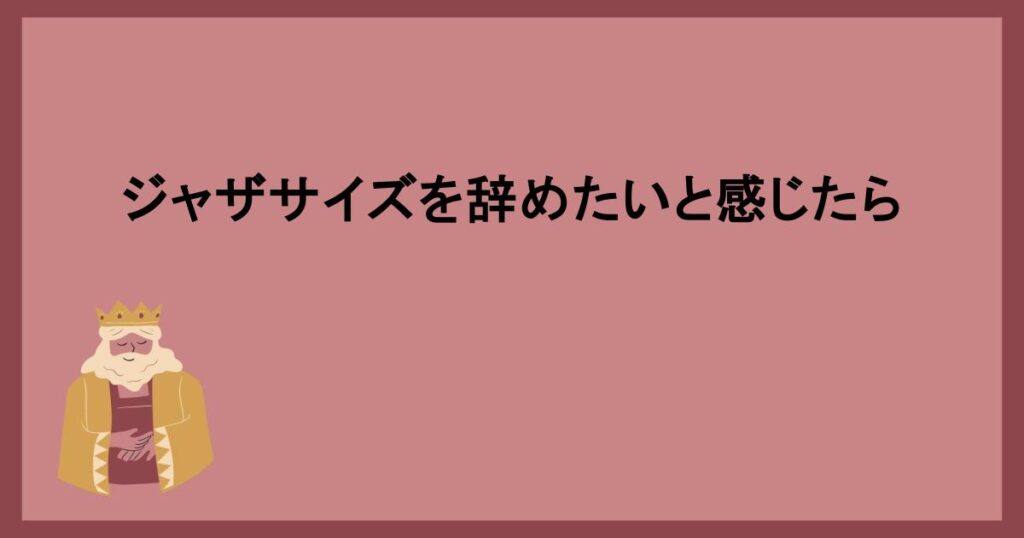 ジャザサイズ辞めたいと思う理由