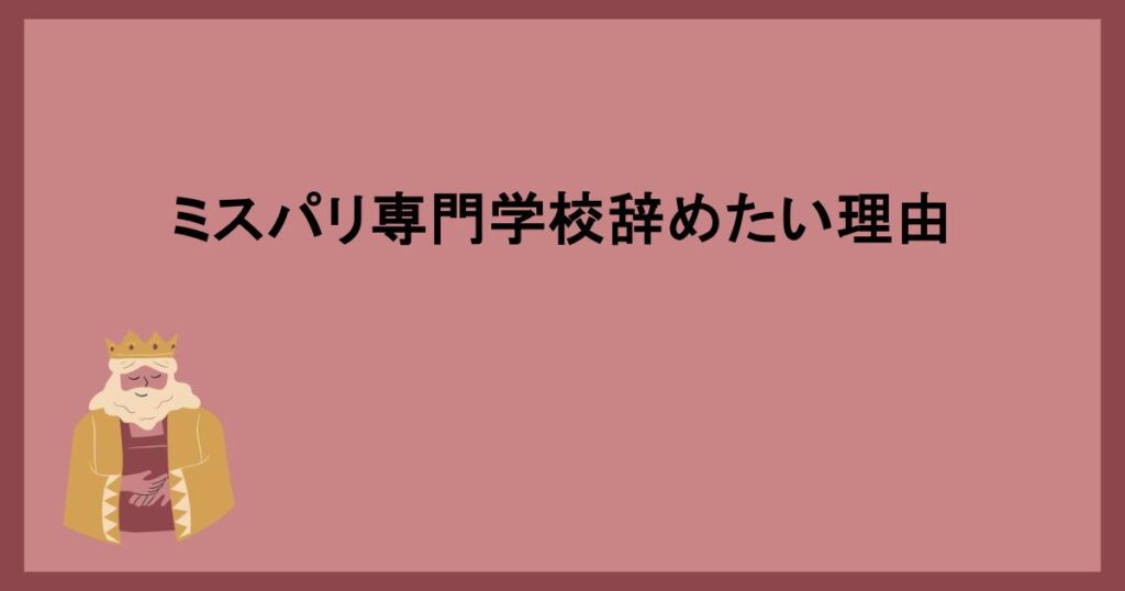 ミスパリ専門学校辞めたい理由