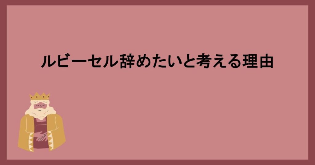 ルビーセル辞めたいと考える理由