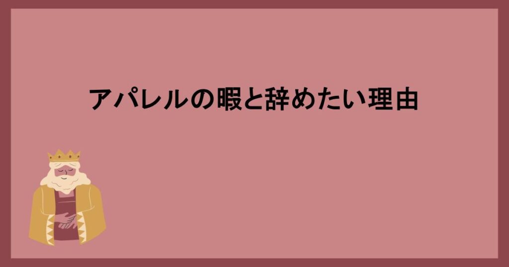 アパレルの暇と辞めたい理由