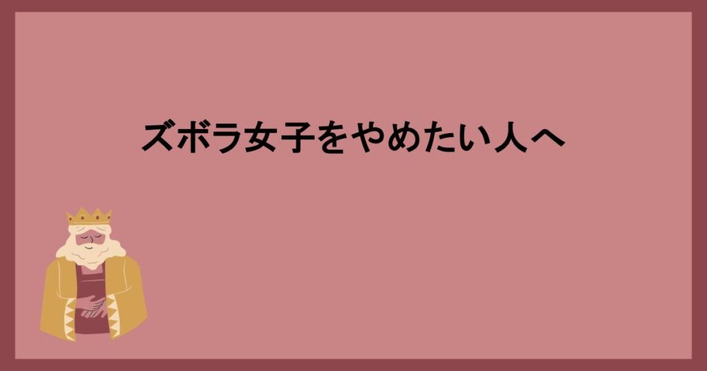 ズボラ女子をやめたい人へ