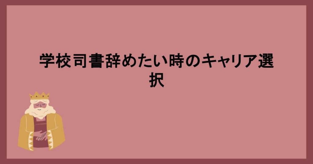 学校司書辞めたい時のキャリア選択