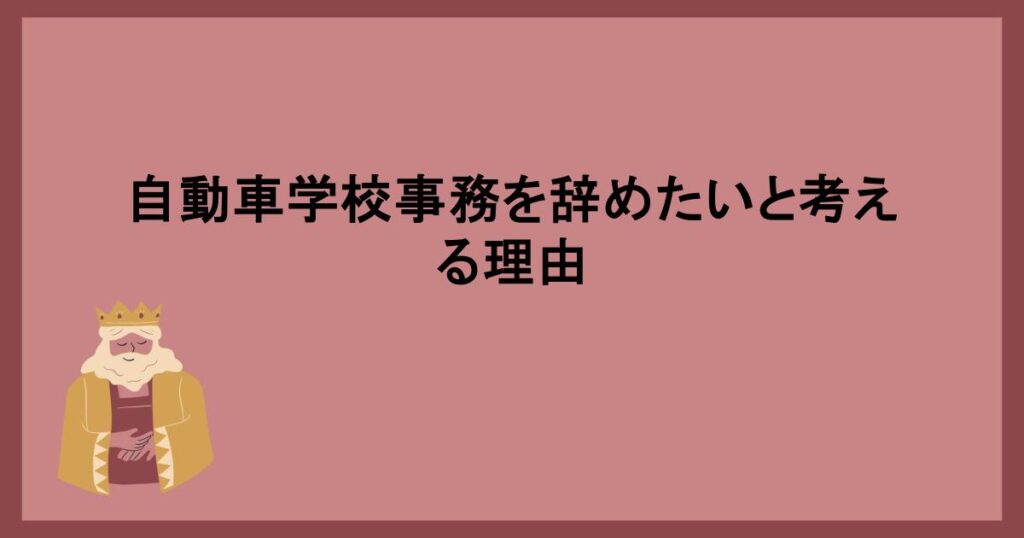 自動車学校事務辞めたい理由