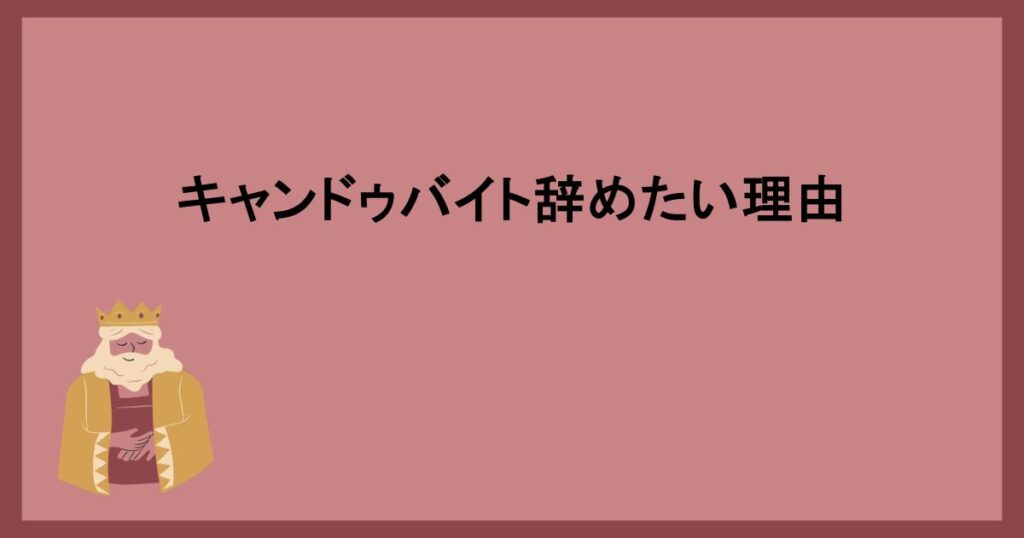 キャンドゥバイト辞めたい理由