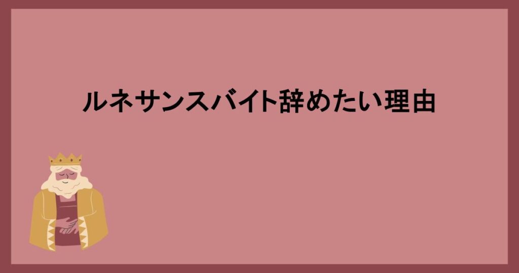 ルネサンスバイト辞めたい理由