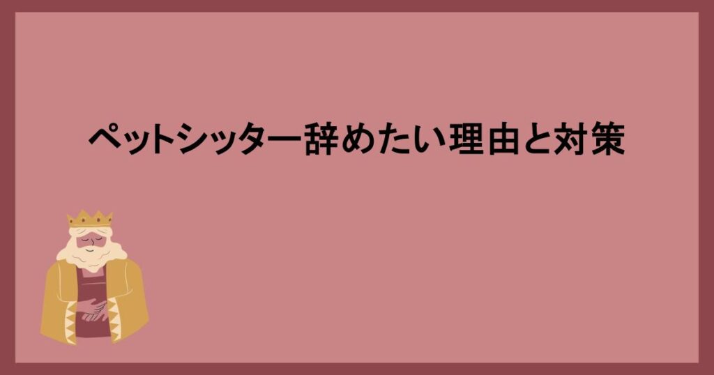 ペットシッター辞めたい理由と対策