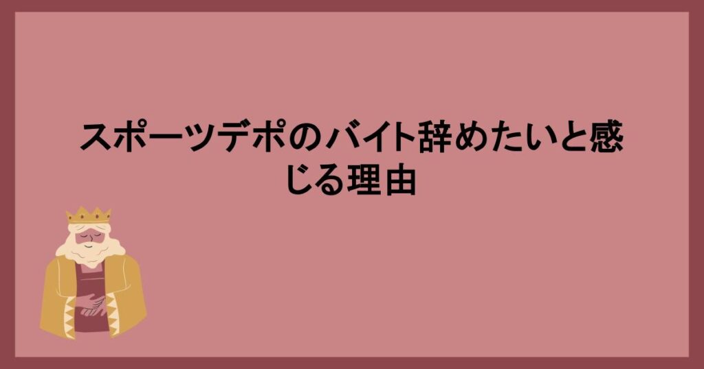 スポーツデポのバイト辞めたいと感じる理由