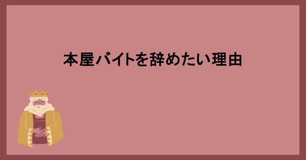 本屋バイトを辞めたい理由