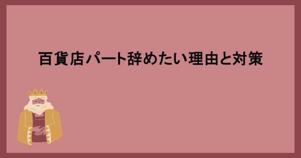 百貨店パート辞めたい理由と対策