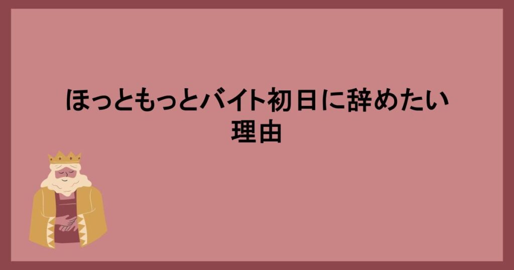 ほっともっとバイト初日に辞めたい理由