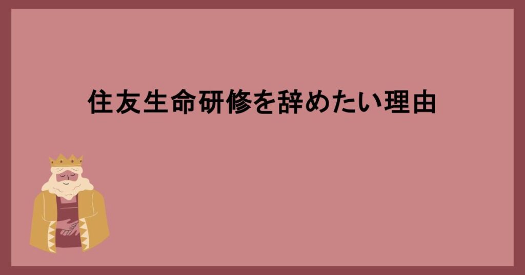 住友生命研修を辞めたい理由