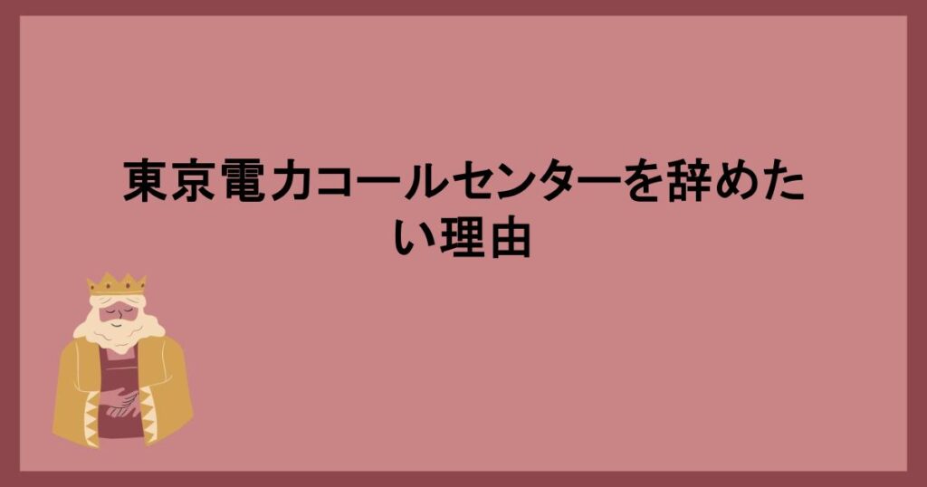 東京電力コールセンターを辞めたい理由