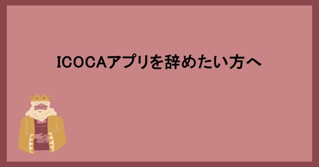 ICOCAアプリを辞めたい方へ