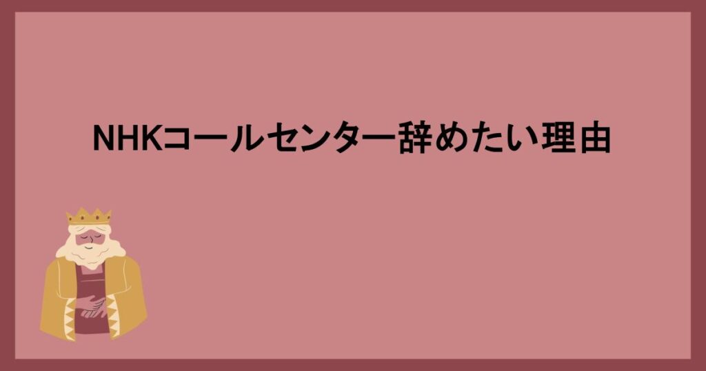 NHKコールセンター辞めたい理由