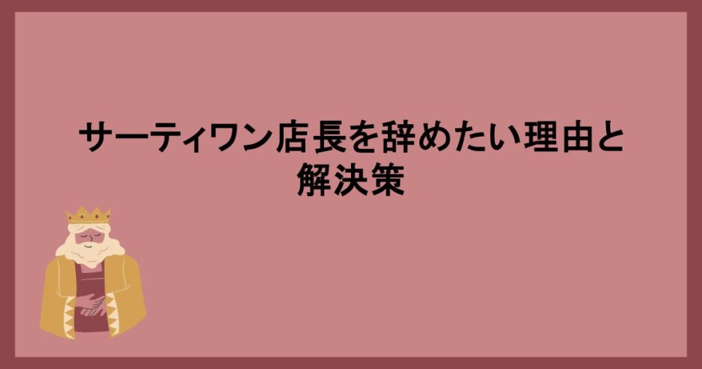 サーティワン店長を辞めたい理由と解決策