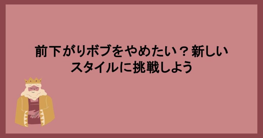 前下がりボブをやめたい？新しいスタイルに挑戦しよう