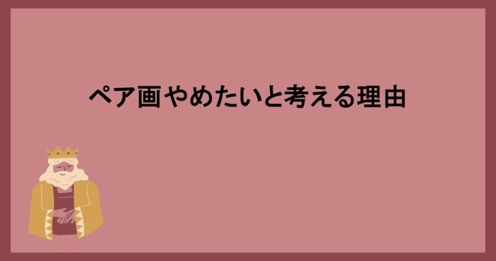 ペア画やめたいと考える理由