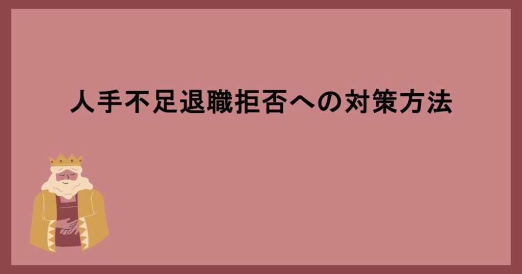 人手不足退職拒否への対策方法